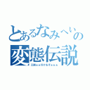 とあるなみへいの変態伝説（江頭ぁぁ行けるぞぉぉぉ）