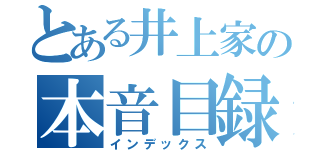 とある井上家の本音目録（インデックス）