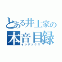 とある井上家の本音目録（インデックス）