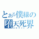 とある僕様の堕天死界（エロサイト）