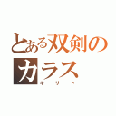 とある双剣のカラス（キリト）