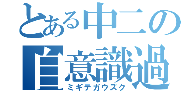 とある中二の自意識過剰（ミギテガウズク）