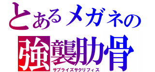 とあるメガネの強襲肋骨（サプライズサクリフィス）