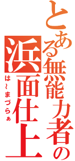 とある無能力者の浜面仕上（は～まづらぁ）