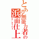 とある無能力者の浜面仕上（は～まづらぁ）