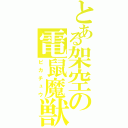 とある架空の電鼠魔獣（ピカチュウ）