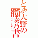 とある大野の演奏乃書（ズギャンピー）