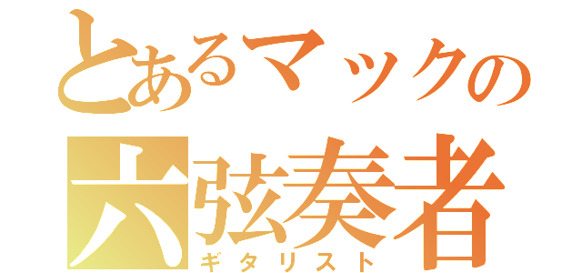 とあるマックの六弦奏者（ギタリスト）