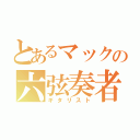 とあるマックの六弦奏者（ギタリスト）