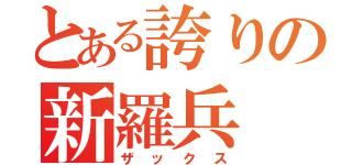 とある誇りの新羅兵（ザックス）