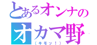 とあるオンナのオカマ野郎（（キモッ！））