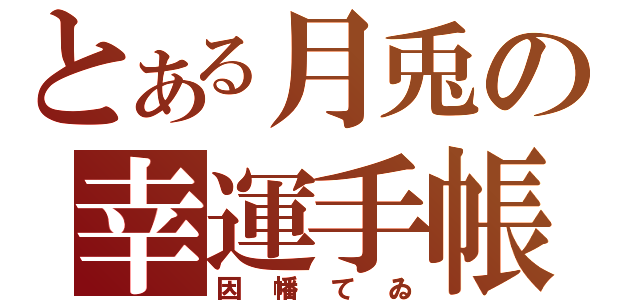 とある月兎の幸運手帳（因幡てゐ）