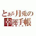 とある月兎の幸運手帳（因幡てゐ）