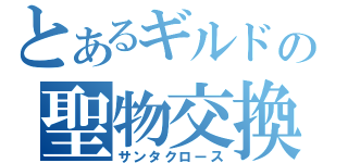 とあるギルドの聖物交換（サンタクロース）