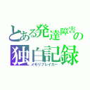 とある発達障害の独白記録（メモリブレイカー）