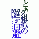 とある組織の絶対回避（エスケープ）