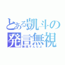 とある凱斗の発言無視（無視すんなよ）