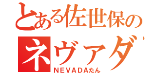 とある佐世保のネヴァダ（ＮＥＶＡＤＡたん）