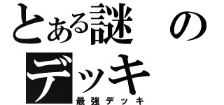 とある謎のデッキ（最強デッキ）