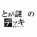 とある謎のデッキ（最強デッキ）