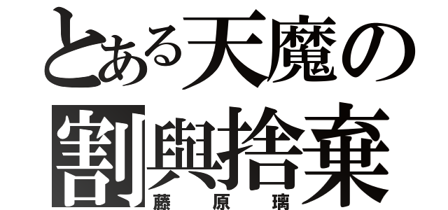 とある天魔の割與捨棄（藤原璃）