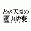 とある天魔の割與捨棄（藤原璃）