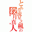 とある流星之楓の殺月真人（熾羽）