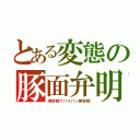 とある変態の豚面弁明（理容師でパイパン美容師）