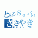 とあるＳｏｕくんのささやき（死にます）