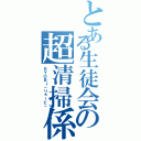 とある生徒会の超清掃係（ＲＹＯＢＩ－リョービ－）