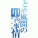 とある風間の里内事情（西の里）