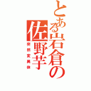 とある岩倉の佐野芋（突然変異体）