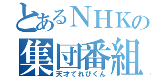 とあるＮＨＫの集団番組（天才てれびくん）