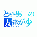 とある男の友達が少ない（（´・ω・｀））