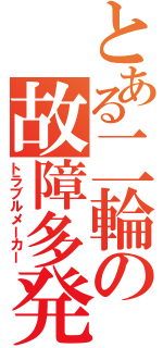 とある二輪の故障多発（トラブルメーカー）