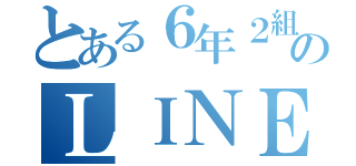 とある６年２組のＬＩＮＥグループ（）