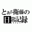 とある衛藤の日常記録（シサクヒン）