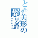 とある美形の髭男爵（おにいさま）