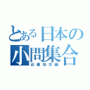 とある日本の小問集合（近畿地方編）