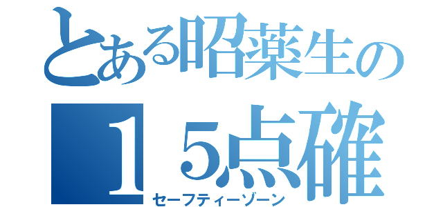 とある昭薬生の１５点確保（セーフティーゾーン）