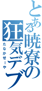 とある暁寮の狂気デブ（たなかせーや）