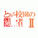 とある校園の滅唬者Ⅱ（ＫＴＴ協会）