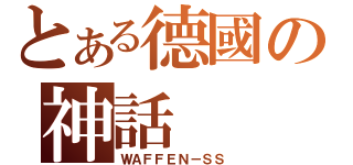 とある德國の神話（ＷＡＦＦＥＮ－ＳＳ）