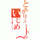 とあるリュートのいじめ（笑）（人を悪くいう）