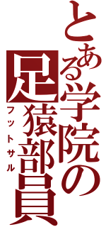 とある学院の足猿部員（フットサル）