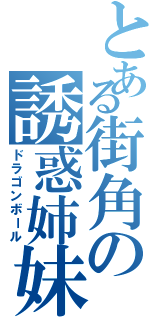 とある街角の誘惑姉妹（ドラゴンボール）