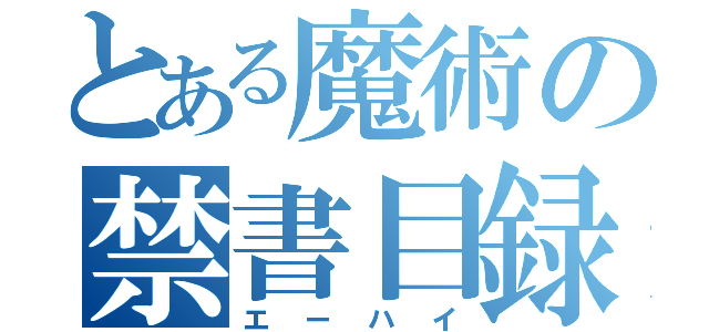 とある魔術の禁書目録（エーハイ）