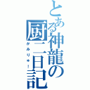 とある神龍の厨二日記（かみりゅ！）