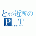 とある近所のＰ Ｔ Ａ（うるせーババァ）