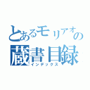 とあるモリアオの蔵書目録（インデックス）